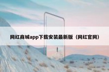 网红商城app下载安装最新版（网红官网）