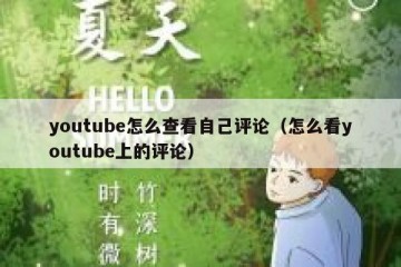 youtube怎么查看自己评论（怎么看youtube上的评论）