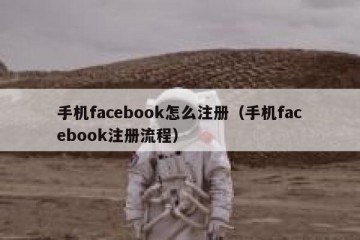 手机facebook怎么注册（手机facebook注册流程）