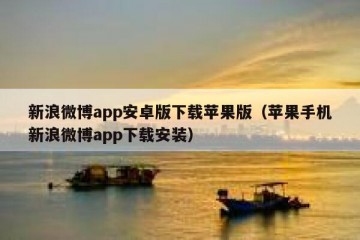 新浪微博app安卓版下载苹果版（苹果手机新浪微博app下载安装）