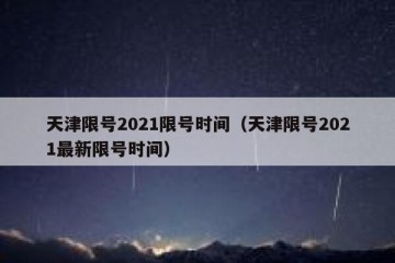 天津限号2021限号时间（天津限号2021最新限号时间）