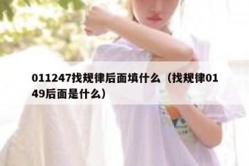 011247找规律后面填什么（找规律0149后面是什么）
