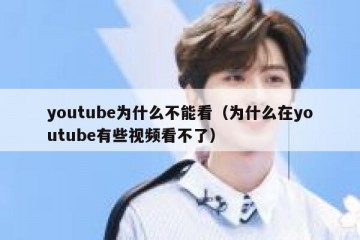 youtube为什么不能看（为什么在youtube有些视频看不了）