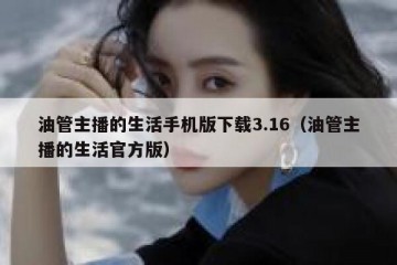 油管主播的生活手机版下载3.16（油管主播的生活官方版）