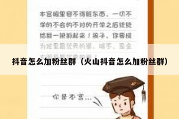 抖音怎么加粉丝群（火山抖音怎么加粉丝群）