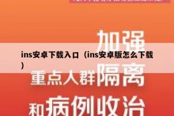 ins安卓下载入口（ins安卓版怎么下载）