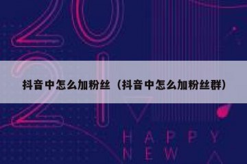 抖音中怎么加粉丝（抖音中怎么加粉丝群）