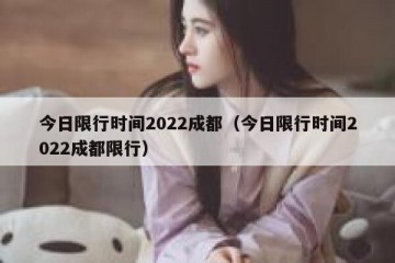 今日限行时间2022成都（今日限行时间2022成都限行）