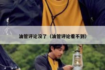 油管评论没了（油管评论看不到）