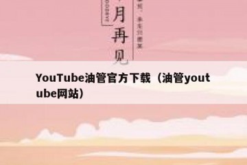 YouTube油管官方下载（油管youtube网站）