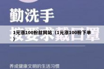 1元涨100粉丝网站（1元涨100粉下单）