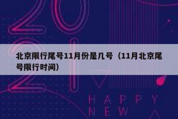 北京限行尾号11月份是几号（11月北京尾号限行时间）