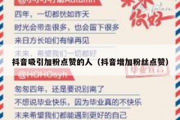 抖音吸引加粉点赞的人（抖音增加粉丝点赞）