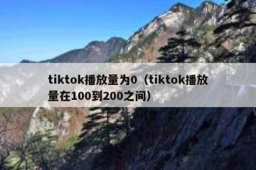 tiktok播放量为0（tiktok播放量在100到200之间）
