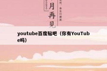 youtube百度贴吧（你有YouTube吗）