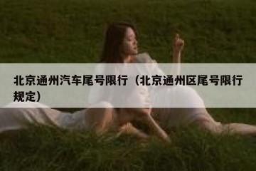 北京通州汽车尾号限行（北京通州区尾号限行规定）