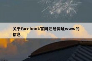 关于facebook官网注册网址www的信息