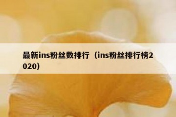 最新ins粉丝数排行（ins粉丝排行榜2020）