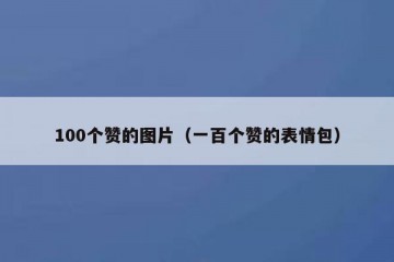 100个赞的图片（一百个赞的表情包）
