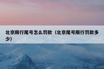 北京限行尾号怎么罚款（北京尾号限行罚款多少）