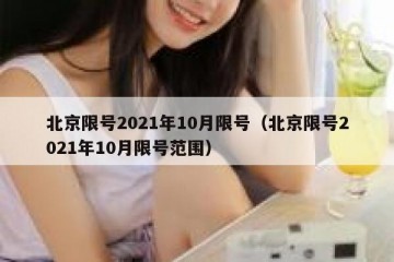 北京限号2021年10月限号（北京限号2021年10月限号范围）