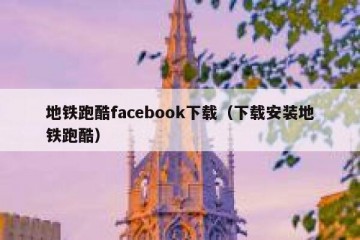 地铁跑酷facebook下载（下载安装地铁跑酷）