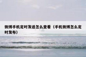 微博手机定时发送怎么查看（手机微博怎么定时发布）