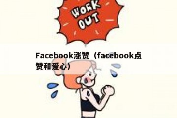 Facebook涨赞（facebook点赞和爱心）