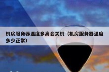 机房服务器温度多高会关机（机房服务器温度多少正常）