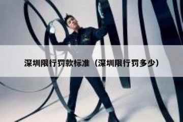 深圳限行罚款标准（深圳限行罚多少）