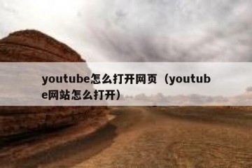 youtube怎么打开网页（youtube网站怎么打开）