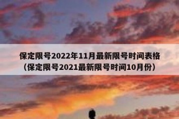 保定限号2022年11月最新限号时间表格（保定限号2021最新限号时间10月份）
