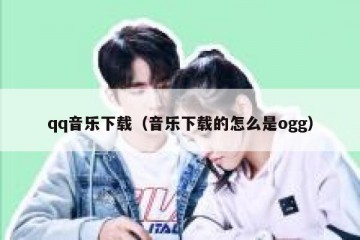 qq音乐下载（音乐下载的怎么是ogg）
