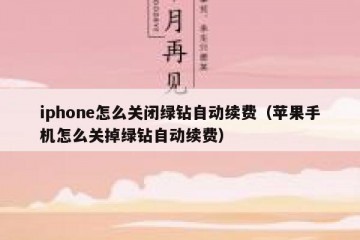 iphone怎么关闭绿钻自动续费（苹果手机怎么关掉绿钻自动续费）