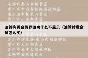 油管购买会员界面为什么不显示（油管付费会员怎么买）