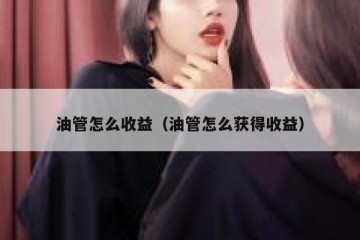 油管怎么收益（油管怎么获得收益）