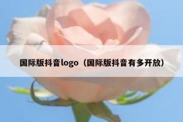 国际版抖音logo（国际版抖音有多开放）