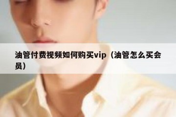 油管付费视频如何购买vip（油管怎么买会员）