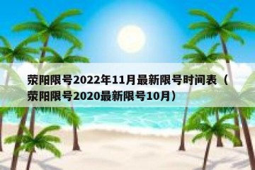 荥阳限号2022年11月最新限号时间表（荥阳限号2020最新限号10月）
