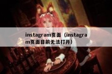 instagram页面（instagram页面目前无法打开）
