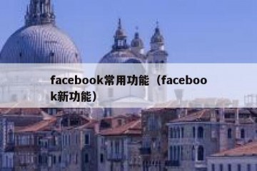 facebook常用功能（facebook新功能）