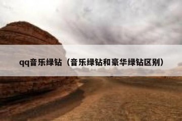 qq音乐绿钻（音乐绿钻和豪华绿钻区别）