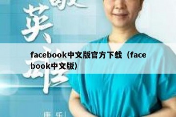 facebook中文版官方下载（facebook中文版）