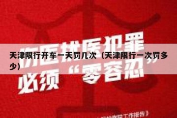 天津限行开车一天罚几次（天津限行一次罚多少）