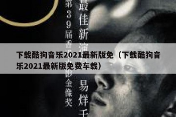 下载酷狗音乐2021最新版免（下载酷狗音乐2021最新版免费车载）