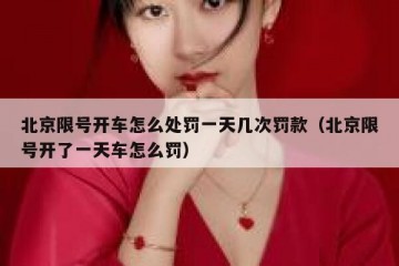 北京限号开车怎么处罚一天几次罚款（北京限号开了一天车怎么罚）