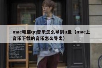 mac电脑qq音乐怎么导到u盘（mac上音乐下载的音乐怎么导出）