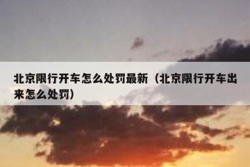 北京限行开车怎么处罚最新（北京限行开车出来怎么处罚）