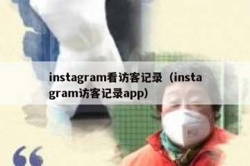 instagram看访客记录（instagram访客记录app）