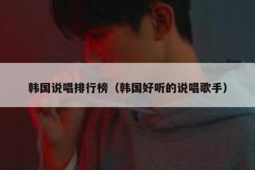 韩国说唱排行榜（韩国好听的说唱歌手）